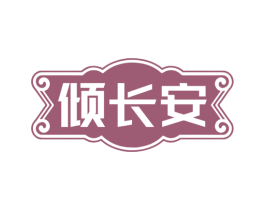 倾长安 第35类广告贸易商标图样
