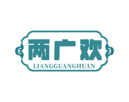 两广欢 第30类小食配料商标图样