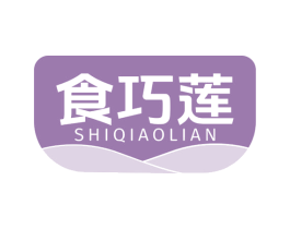 食巧莲 第30类小食配料商标图样