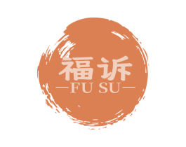 福诉 第30类小食配料商标图样