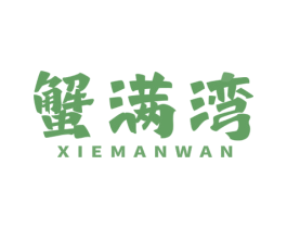 蟹满湾 第29类食品商标图样