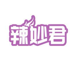 辣妙君 第29类食品商标图样