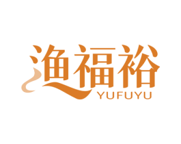 渔福裕 第29类食品商标图样