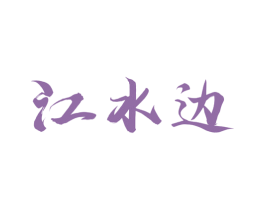 江水边 第29类食品商标图样
