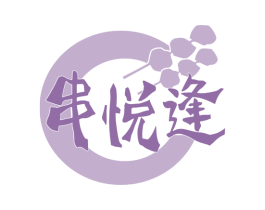 串悦逢 第29类食品商标图样