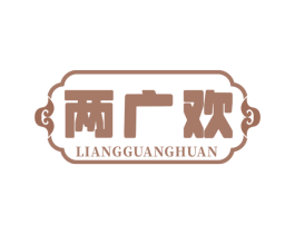 两广欢 第29类食品商标图样