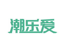 潮乐爱 第28类体育玩具商标图样