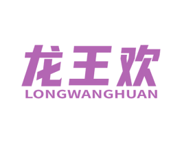 龙王欢 第28类体育玩具商标图样