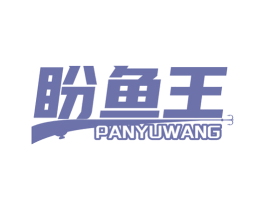 盼鱼王 第28类体育玩具商标图样