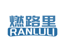 燃路里 第28类体育玩具商标图样