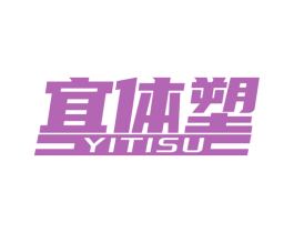 宜体塑 第28类体育玩具商标图样