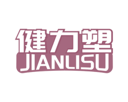 健力塑 第28类体育玩具商标图样