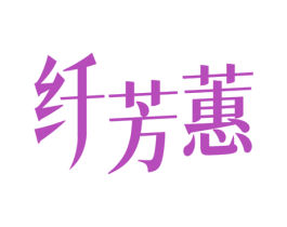 纤芳蕙 第25类服装鞋帽商标图样