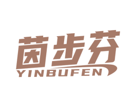 茵步芬 第25类服装鞋帽商标图样