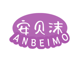 安贝沫 第25类服装鞋帽商标图样