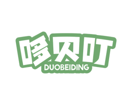 哆贝叮 第25类服装鞋帽商标图样