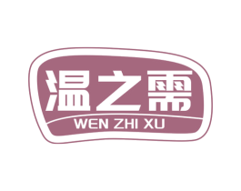 温之需 第25类服装鞋帽商标图样