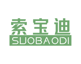 索宝迪 第25类服装鞋帽商标图样