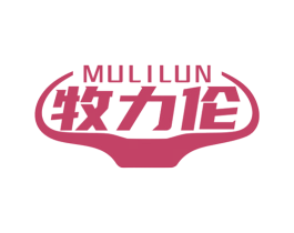 牧力伦 第25类服装鞋帽商标图样