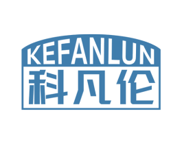 科凡伦 第25类服装鞋帽商标图样