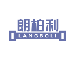 朗柏利 第25类服装鞋帽商标图样