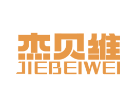杰贝维 第25类服装鞋帽商标图样