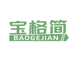 宝格简 第25类服装鞋帽商标图样
