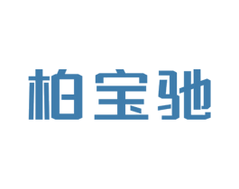 柏宝驰 第25类服装鞋帽商标图样