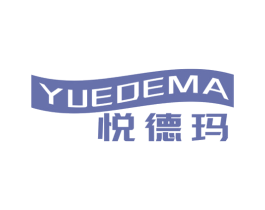 悦德玛 第25类服装鞋帽商标图样