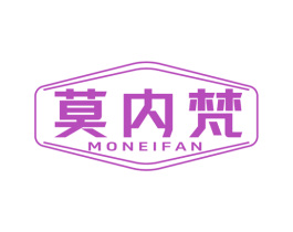 莫内梵 第25类服装鞋帽商标图样