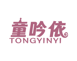 童吟依 第25类服装鞋帽商标图样