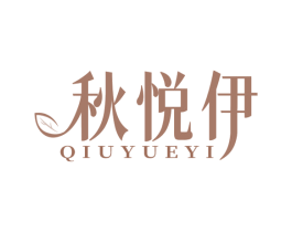 秋悦伊 第25类服装鞋帽商标图样