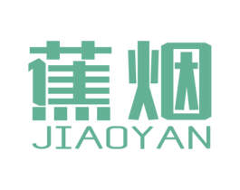 蕉烟 第25类服装鞋帽商标图样