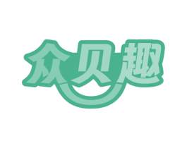 众贝趣 第25类服装鞋帽商标图样