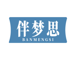 伴梦思 第24类布料床单商标图样