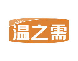 温之需 第21类厨房洁具商标图样