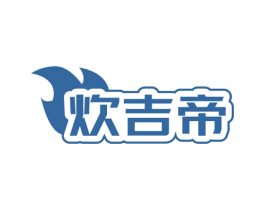 炊吉帝 第21类厨房洁具商标图样