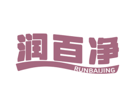 润百净 第21类厨房洁具商标图样