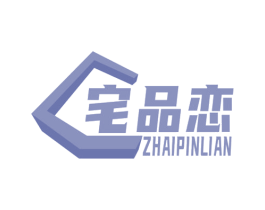 宅品恋 第20类家具商标图样