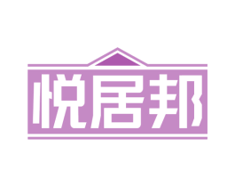 悦居邦 第20类家具商标图样