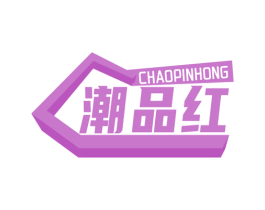 潮品红 第20类家具商标图样