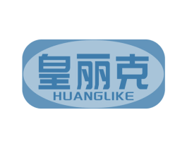 皇丽克 第20类家具商标图样