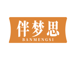 伴梦思 第20类家具商标图样