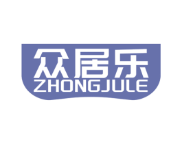 众居乐 第19类建筑材料商标图样