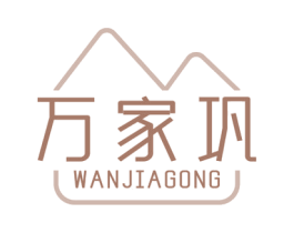 万家巩 第19类建筑材料商标图样