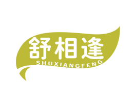 舒相逢 第16类办公工具商标图样