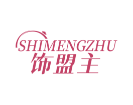 饰盟主 第14类珠宝钟表商标图样