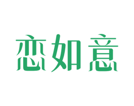 恋如意 第14类珠宝钟表商标图样