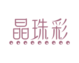 晶珠彩 第14类珠宝钟表商标图样