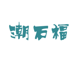 潮石福 第14类珠宝钟表商标图样